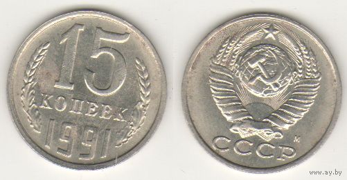 СССР y131 15 копеек 1991 год (М) (_3 ТОРГ