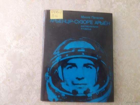 М.Панасюк"Арыенцiр-сузор,е арыен"\043