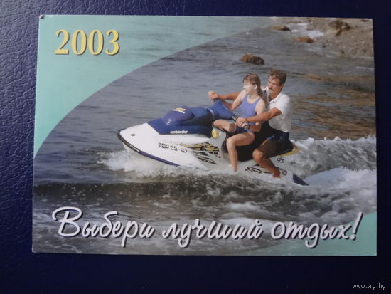 Календарик 2003 г. Центр по саниторно-курортной работе Управления делами Президента РБ.