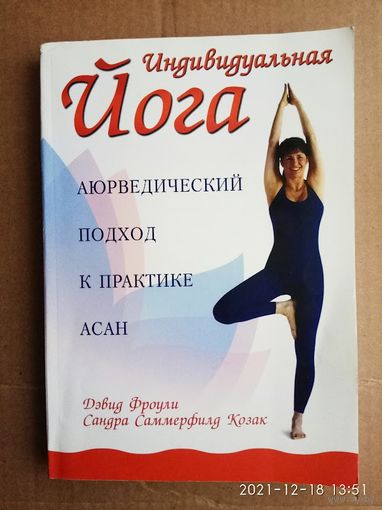 Индивидуальная йога: Аюрведический подход к практике асан. /Фроули Д., Саммерфилд С.  Серия: Феникс-Фитнес   2005г.