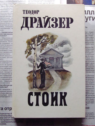24-33 Теодор Драйзер Стоик Минск Народная асвета 1987