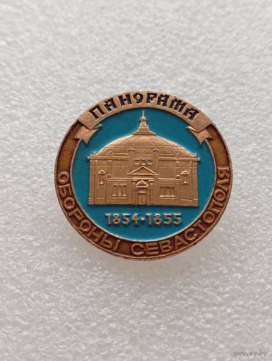 Севастополь. Панорама обороны Севастополя 1854 - 1855. #-VI-04