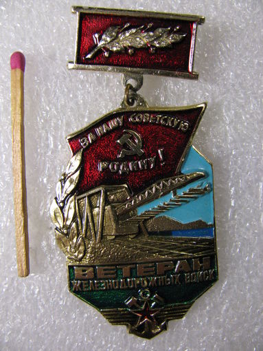 Знак. Ветеран Железнодорожных войск