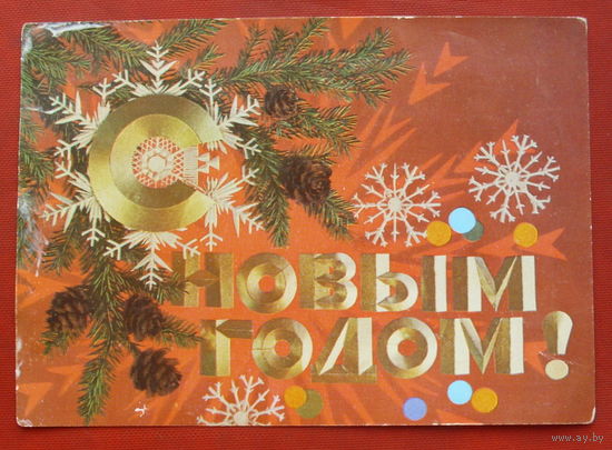 С новым годом! Чистая. 1974 года. Дергилев. 1817.