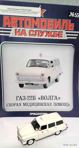 Модель автомобиля ГАЗ-22Б "Волга" (Скорая помощь)