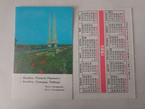 Карманный календарик. Витебск. 1985 год
