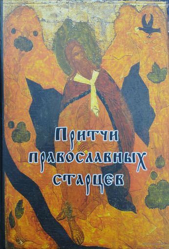 Притчи православных старцев