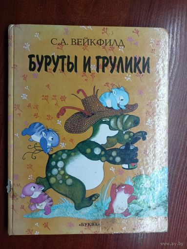 Сидней Вейкфилд "Буруты и грулики"