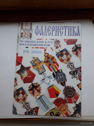 Фалеристика 2001-2