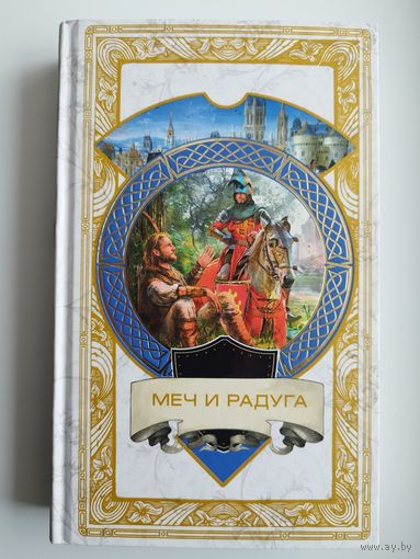 Меч и радуга