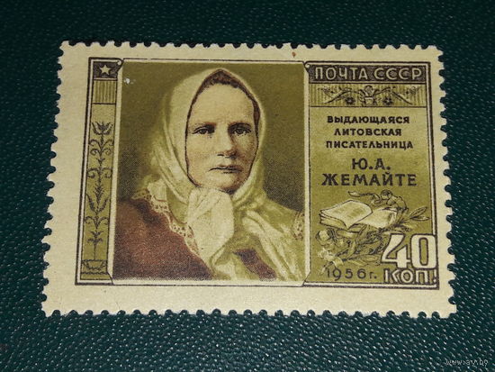 СССР 1956 Юлия Жемайте. Чистая марка