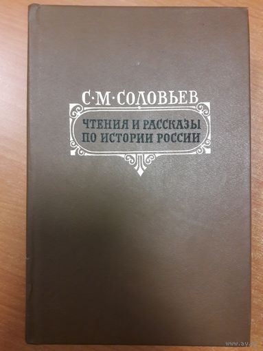 С.М. Соловьев.  Рассказы по истории России.