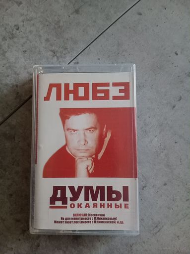 Аудио кассета ЛЮБЭ