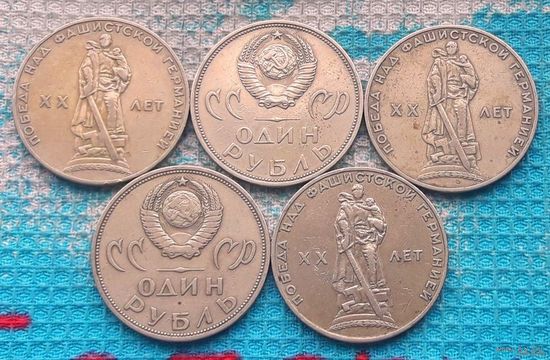 СССР 1 рубль 1965 года. "ХХ лет" (20 лет) / "Победа над фашистской Германией"