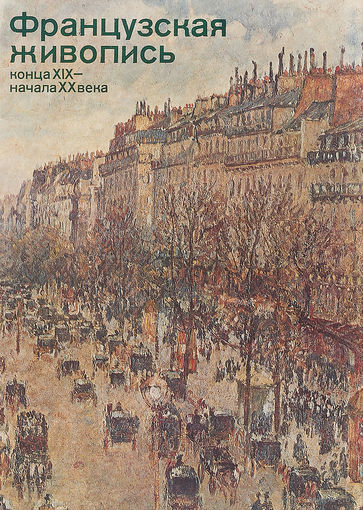 Р. Савко Французская живопись конца XIX - начала XX века