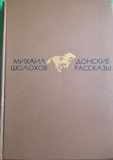 Михаил Шолохов "Донские рассказы"