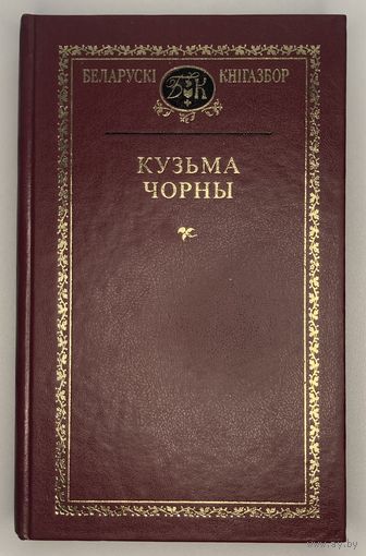 Беларускі кнігазбор - Кузьма Чорны
