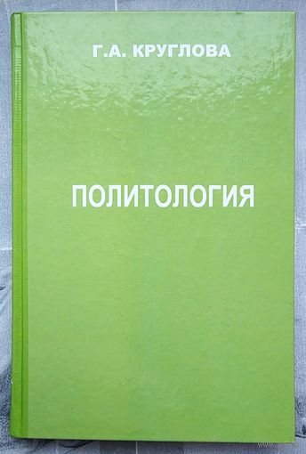 Политология. Круглова
