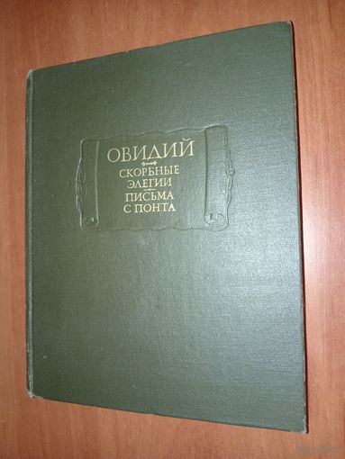 ОВИДИЙ. Скорбные элегии. Письма с Понта. //Литературные памятники.