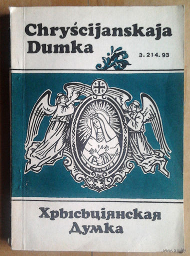 Хрысьціянская думка 3.214.93