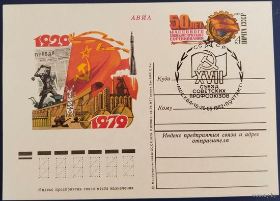 ПК с ОМ. 1929-1979. Спецгашение. XVII съезд советских профсоюзов. 1979 г.