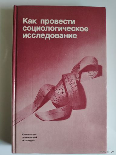 Как провести социологическое исследование.