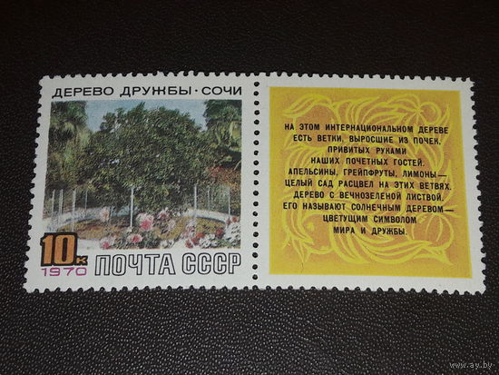 СССР 1970 Дерево дружбы. Сочи. Полная серия чистая марка с купоном