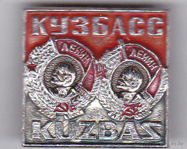 Кузбасс.