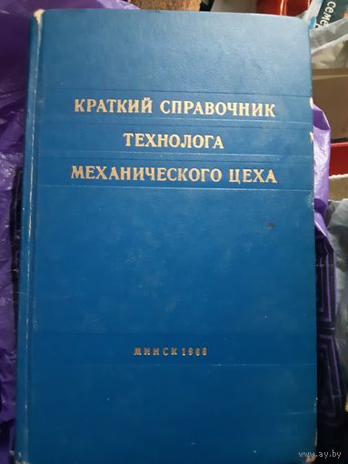 Краткий справочник технолога механического цеха 1968 г. (1)