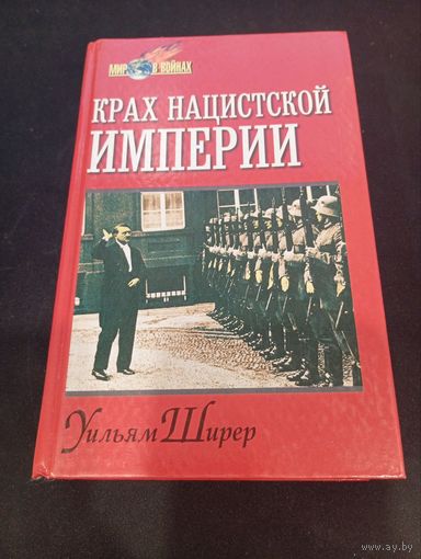 Уильям Ширер - Крах нацистской империи - Русич, 1999