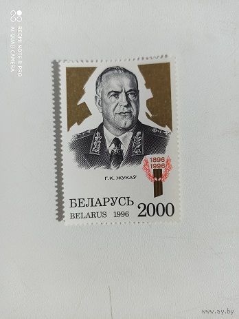 РБ. 1996. 100 лет со дня рождения Г. Жукова.