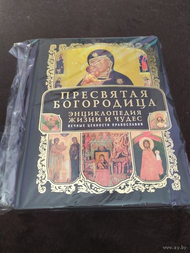 Пресвятая Богородица. Энциклопедия жизни и чудес (+ икона)