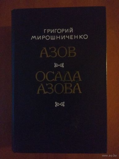 Григорий Мирошниченко. Азов. Осада Азова.