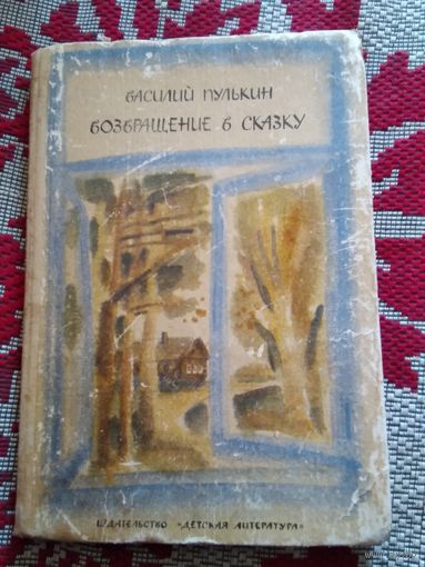 Возвращение в сказку