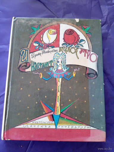 Ирина Токмакова"И настанет веселое утро" // Иллюстратор: Лев Токмаков\06