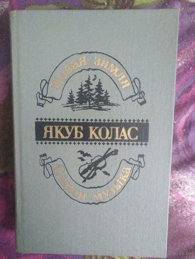 Якуб Колас, Сымон-музыка. Новая зямля, на белорусском