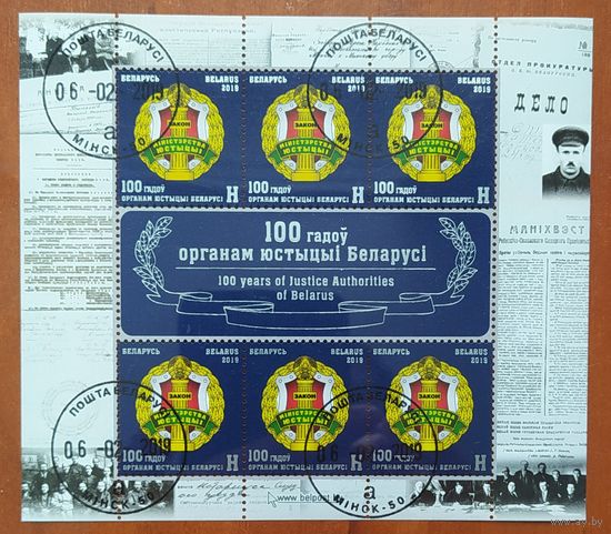 Беларусь 2019 Мл. 100 лет органам юстиции.