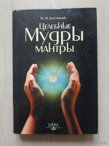 Целебные мудры-мантры. Особый вид цигуна для самолечения, саморегуляции, самосовершенствования