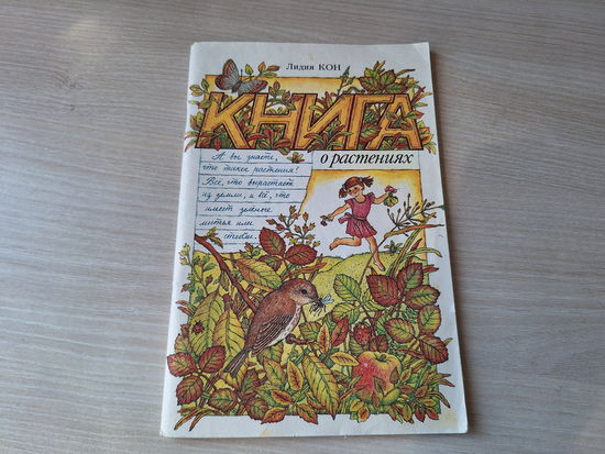 Книга о растениях - Кон 1992 - Пшеница, Рожь, Овес, Гречиха, Рис, Кукуруза, Подсолнечник, Горох, Фасоль и бобы, Огурцы, Помидоры, Картофель, Капуста, Лук, Чай Клубника Малина Виноград Смородина Цветы