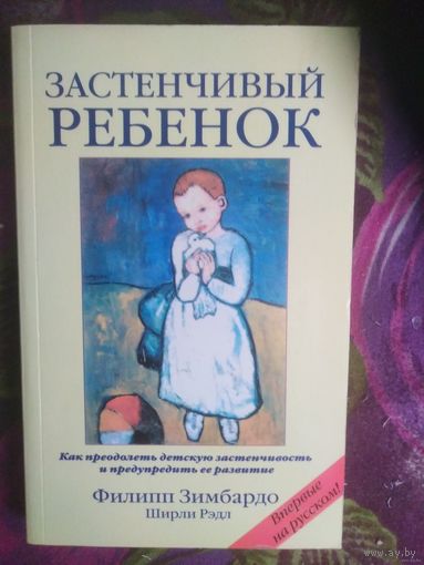 Зимбардо, Застенчивый ребенок