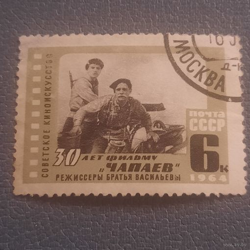 СССР 1964. 30 лет фильму Чапаев