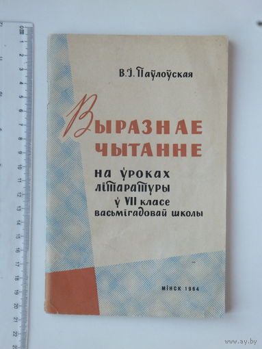 Ванда Паўлоўская Выразнае чытанне 1964 г