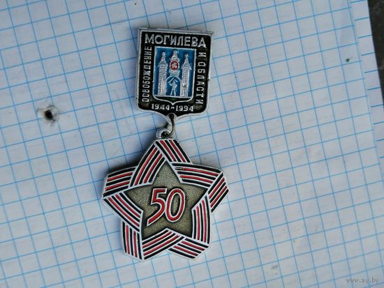 50 лет освобождения Могилева и области