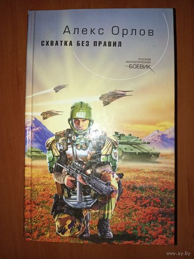 Алекс Орлов. СХВАТКА БЕЗ ПРАВИЛ.//Русский фантастический боевик.