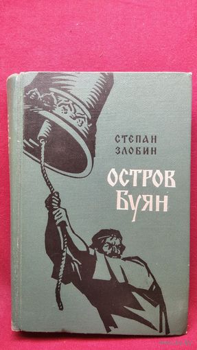 Степан Злобин. Остров Буян