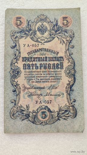 5 рублей 1909 Шипов-А.Былинский