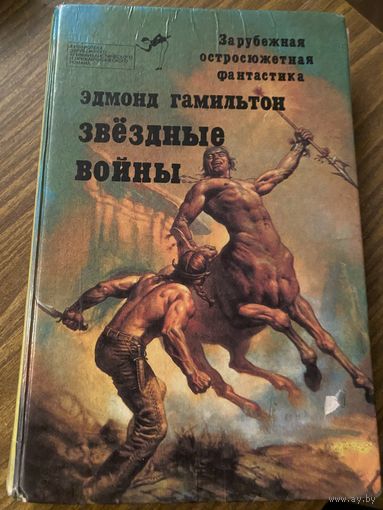 Эдмонд Гамильтон.Звездные войны.