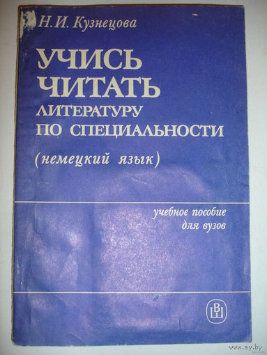 Кузнецова Учись читать литературу по специальности немецкий язык для математических факультетов