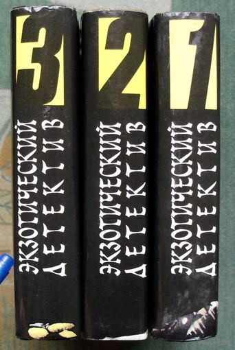 Экзотический детектив. 1-3т. (Комплект из 3книг). Стоимость указана за одну книгу!!!
