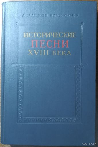 Исторические песни XVIII века